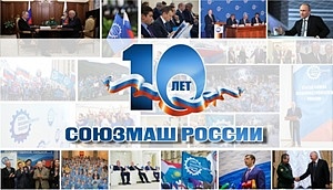 Спецсвязь приняла участие в конгрессно-выставочной ассамблее, посвященной 10-летию Союза машиностроителей России