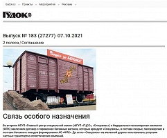 Gudok.ru: Связь особого назначения