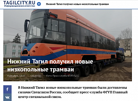 TAGILCITY.RU: Нижний Тагил получил новые низкопольные трамваи