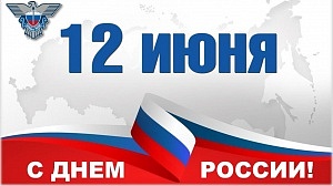 ФГУП ГЦСС поздравляет с Днем России!