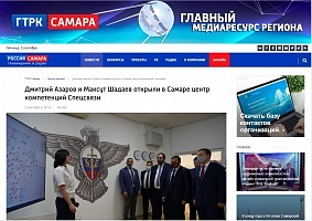 ГТРК Самара: Дмитрий Азаров и Максут Шадаев открыли в Самаре центр компетенций Спецсвязи