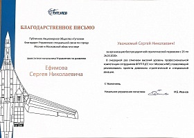 ПАО «Туполев» поблагодарил ФГУП ГЦСС за организацию стратегической перевозки