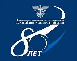 Поздравление с 80-летием Спецсвязи от ФГУП НТЦ оборонного комплекса «Компас»