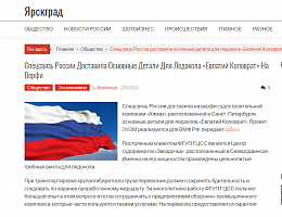 Ярскград: Спецсвязь России доставила основные детали для ледокола «Евпатий Коловрат» на верфи