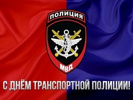 Спецсвязь поздравляет с Днем транспортной полиции России!